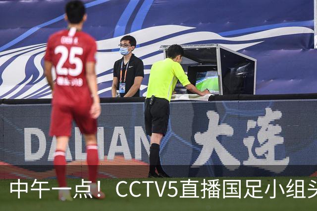 中午一点！CCTV5直播国足小组头名之争，对手亚洲杯都未出线，国足这次稳了