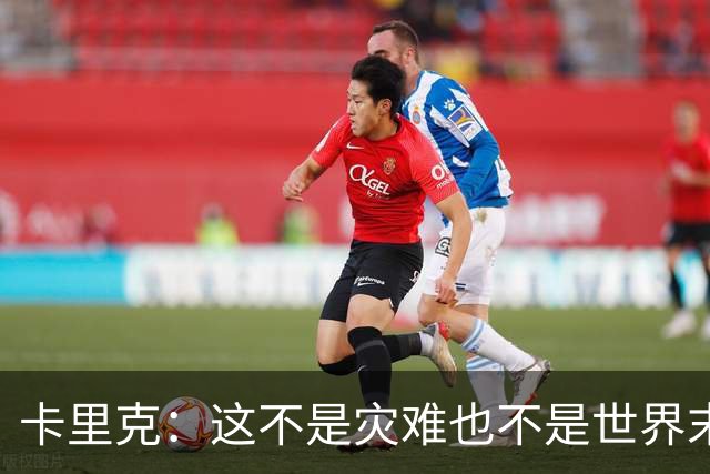 卡里克：这不是灾难也不是世界末日，只是我们最近输掉了几场比赛