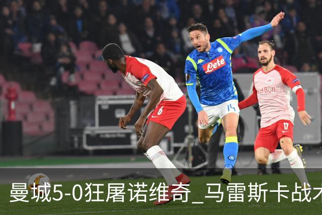 曼城5-0狂屠诺维奇 马雷斯卡战术首秀大胜