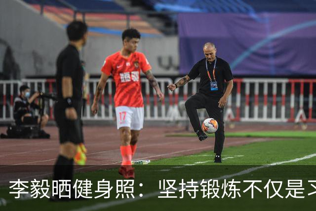 李毅晒健身照：坚持锻炼不仅是习惯 更是生活态度