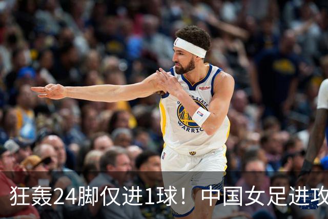 狂轰24脚仅进1球！中国女足进攻效率堪忧无缘亚运连胜