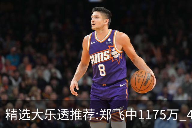 精选大乐透推荐:郑飞中1175万 4大专家中100万