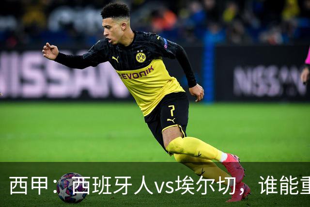 西甲：西班牙人vs埃尔切，谁能重返胜轨？