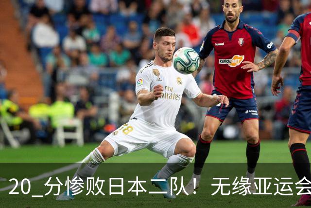 20 分惨败日本二队！无缘亚运会决赛，中国男篮正在被全面甩开